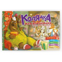 Святкові: Колядка для ведмедика (українською)