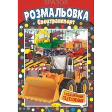 Книжка розмальовка "спецтранспорт