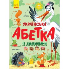 Абетка: українська абетка із завданнями (у) с869004у