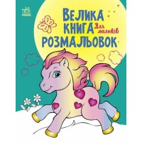 Книга розмальовок Велика Для малюків, укр