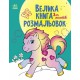 Книга розмальовок Велика Для малюків, укр