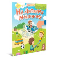 Книга Світ навколо, На дитячому майданчику (українською)