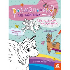 Кенгуру розмальовка для найменших. Світ поні, лам та єдинорогів  (укр)(19)