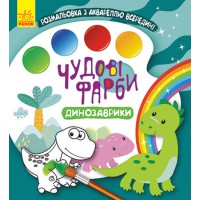 Книга КЕНГУРУ Чудові фарби, Динозаврики (українською)