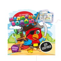 Книга Аква-розмальовка, Малюємо водою, Для хлопчиків (українською)