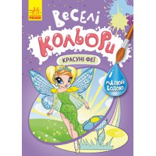 Кенгуру веселі кольори. Красуні феї (у)(39)