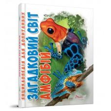 Енциклопедія для допитливих А5 : Загадковий світ АМФІБІЙ (Українська )