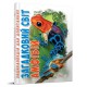 Книга Енциклопедія для допитливих А5, Загадковий світ амфібій, Талант (українською)