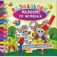 Розмальовка Малюємо по номерах 12 номерів - 12 кольорів, 12 стор.
