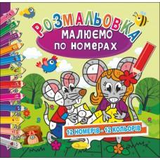 Розмальовка "Малюємо по номерах",""12 номерів - 12 кольорів" 12 стор.