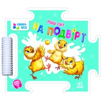 Книга-пазл, Наш світ, На подвір’ї (українською)