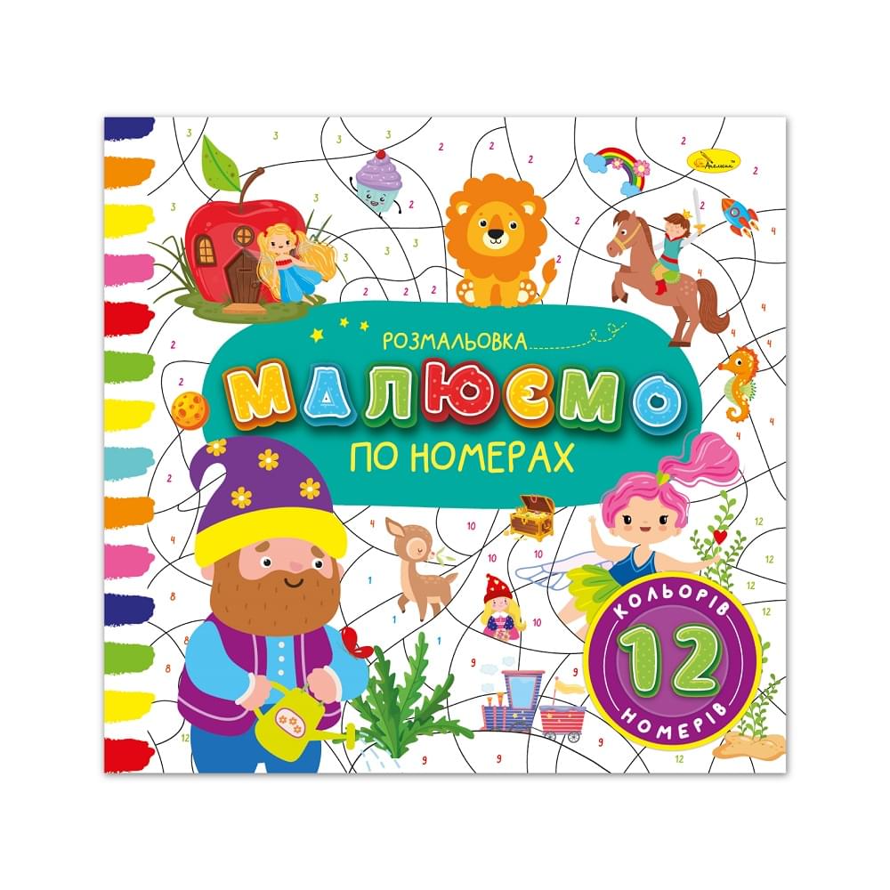 Розмальовка "Малюємо по номерах","12 номерів - 12 кольорів" 12 стор.