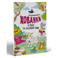 Розмальовки-хованки в полі та лісовій хащі українською А1292006У