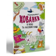 Розмальовки-хованки : Розмальовки-хованки в полі та лісовій хащі (у)(60)