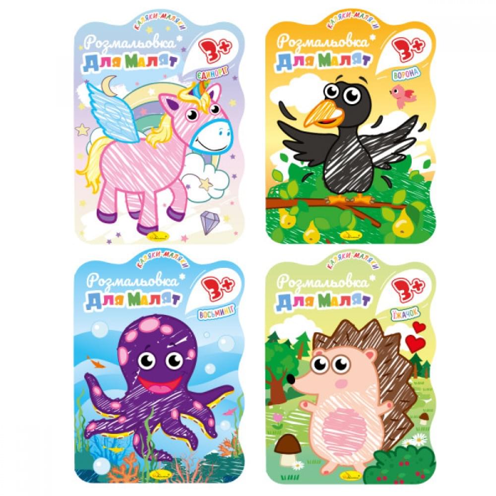 Видання для дозвілля Розмальовка для малят 3+ В5, 12 стор. МІКС, по 4 шт. в уп. //