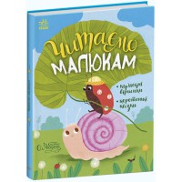 Казочки на кожен день: Читаємо малюкам, С1549001У