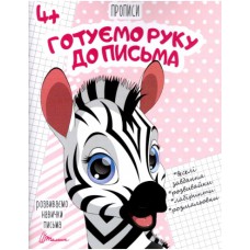 Прописи : 4+ готуємо руку до письма (русский, 02)