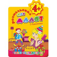 Книга Розмальовка для малят з підказками, Свято наближається, 4+, В5, 12 сторінок