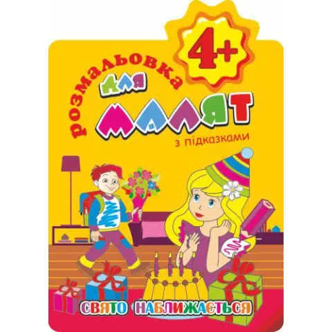 Книга Розмальовка для малят з підказками, Свято наближається, 4+, В5, 12 сторінок