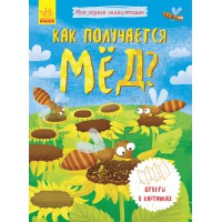 Моя перша енциклопедія: Як виходить мед? (російською)