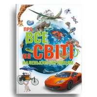 Найкращий подарунок: Про все на світі маленьким українцям, Талант