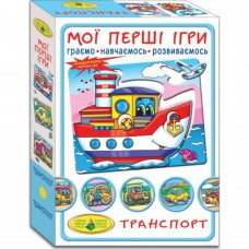 Гра "мої перші ігри. Транспорт. По землі, по воді, по небу" 81169 тм энергия+