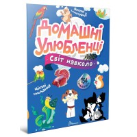 Книга Світ навколо, Домашні улюбленці (українською)