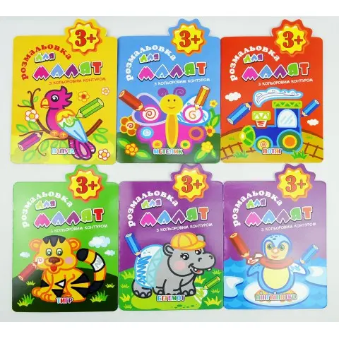 Розмальовка з кольоровим контуром, 3+, В5, 12 стор. (В асортименті)