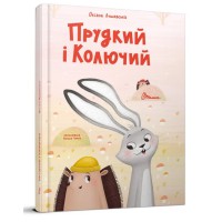 Книга Найкращий подарунок, Прудкий і Колючий, Оксана Лущевська (українською)