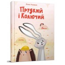 Найкращий подарунок : Прудкий і Колючий. Оксана Лущевська (Українська )