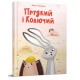 Книга Найкращий подарунок, Прудкий і Колючий, Оксана Лущевська (українською)