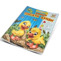 Прописи: МПП: Вчимося писати букви (українською)