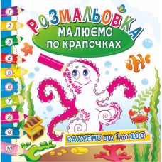 Розмальовка книжка "малюємо по крапочках", "рахуємо від 1 до 100"