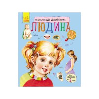 Книга Енциклопедія дошкільника, Людина (українською)