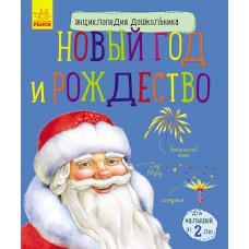 Енциклопедія дошкільника (нова): новый год и рождество (р)(39. 9)