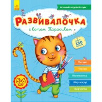 Книга Розвивалочка, С котом Тарасиком, С649001Р (російською)