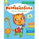Книга Розвивалочка, С котом Тарасиком, С649001Р (російською)