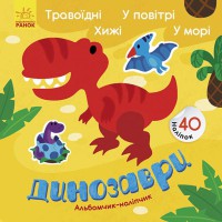 Альбомчик-наліпчик, Динозаври: Травоїдні, Хижі, У повітрі, У морі (українською)