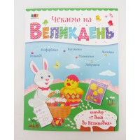 Несерійний: Чекаємо на Пасху, АРТ90032У