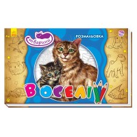 Розмальовка Тварини В оселі