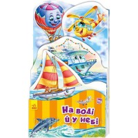 Книга Наша книжка-розкладайка, На воді і в небі (українською)