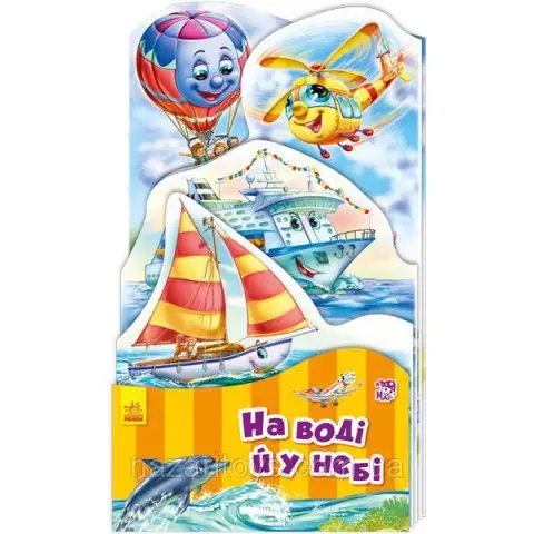 Книга Наша книжка-розкладайка, На воді і в небі (українською)