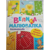 Для маленьких пальчиків: Велика багаторазова малювалка (українською)