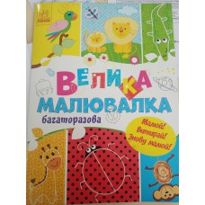 Для маленьких пальчиків: велика багаторазова малювалка(у)(44. 9)