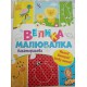 Для маленьких пальчиків: Велика багаторазова малювалка (українською)