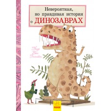 Неймовірна, але правдива історія про динозаврів (р) ранок л901409р