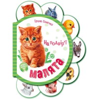 Книга Малята, На подвір’ї (українською)