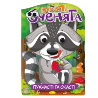 Видання для дозвілля серія Веселі оченята: Пухнасті