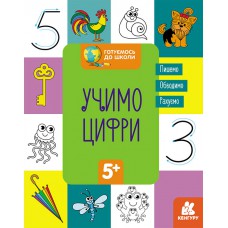 Кенгуру готуємось до школи  5+ учимо цифри (у)(19)