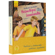 Улюблена книга дитинства : неймовірні детективи. Частина 3 (у)(420)